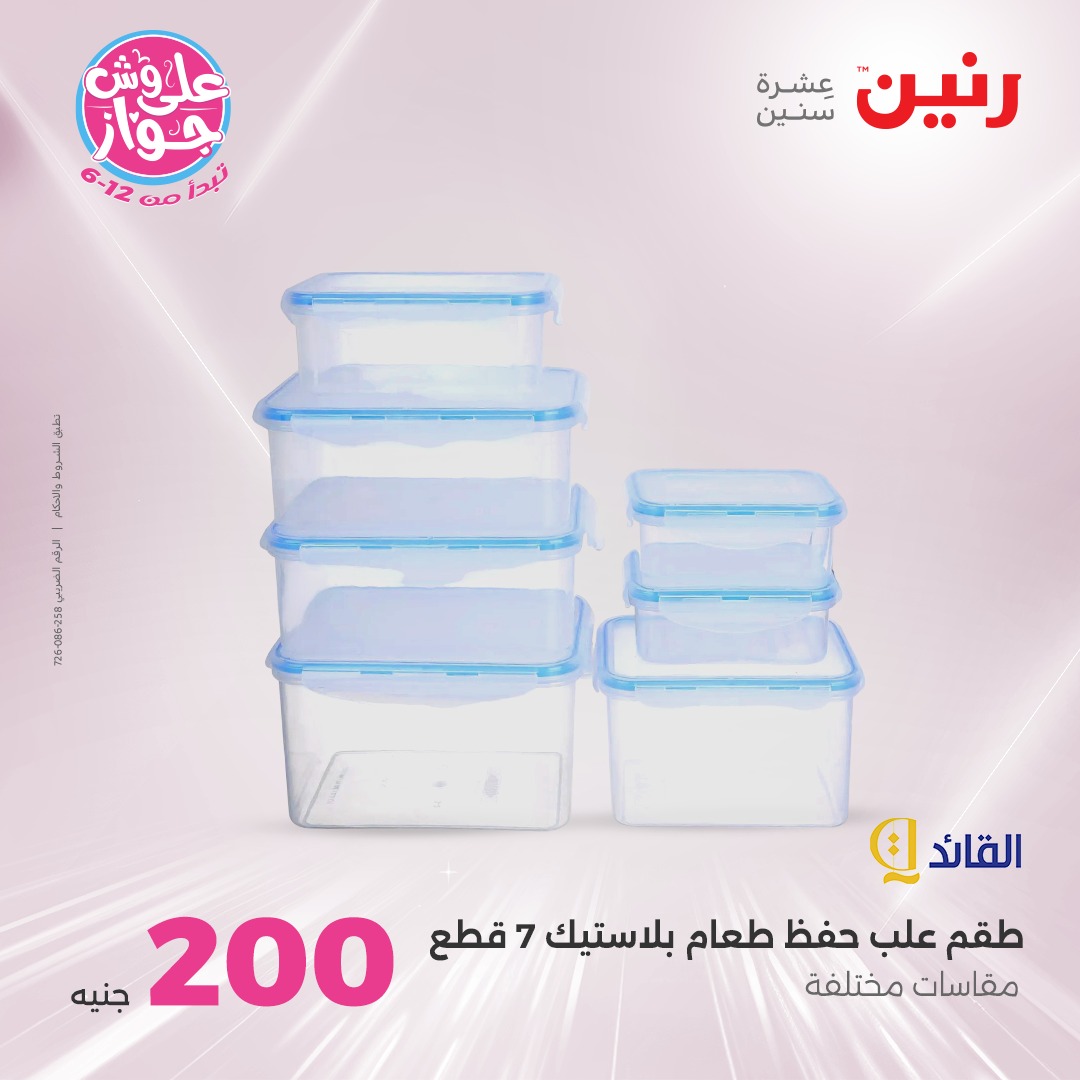 raneen offers from 27jun to 5jun 2025 عروض رنين من 27 يونيو حتى 5 يونيو 2025 صفحة رقم 74